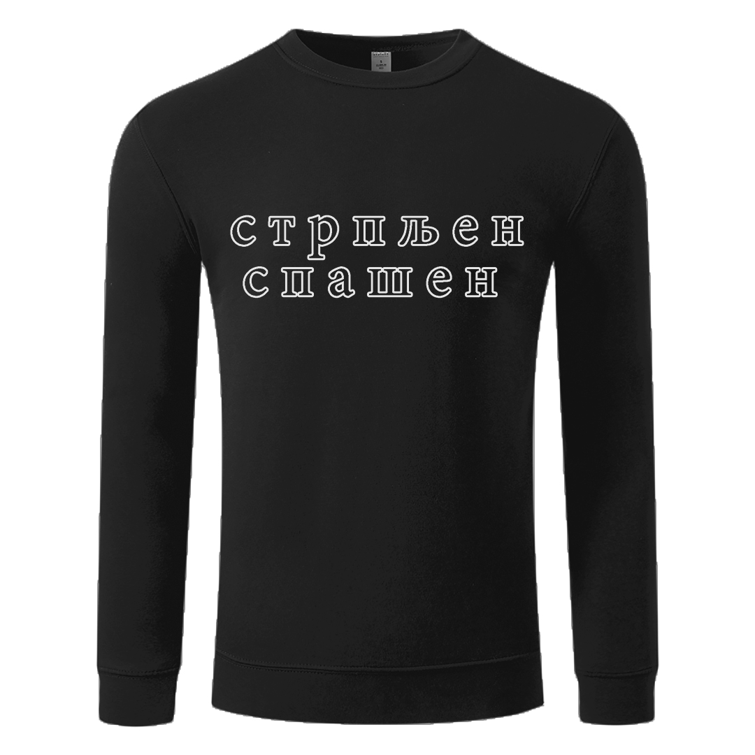 Duks Unisex Стрпљен-Спашен